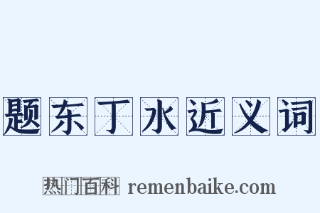 题东丁水近义词是什么意思的图片